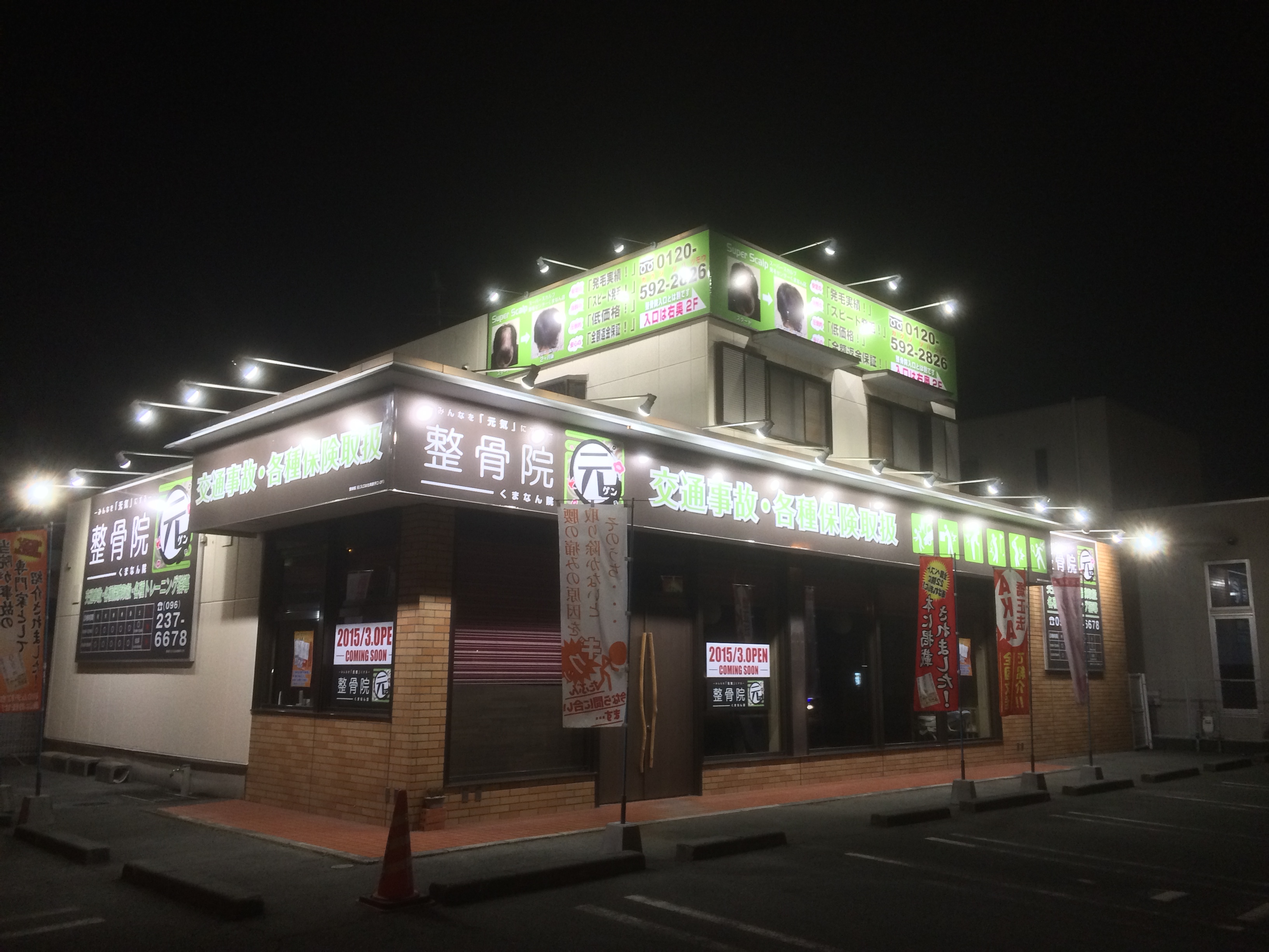 整骨院 元（ゲン）さま看板